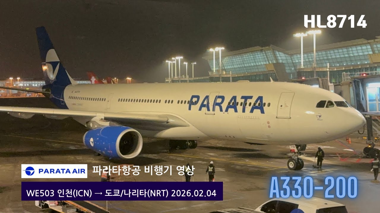 [항공기영상 A332 HL8714] 도쿄/나리타공항T2행 파라타항공 WE503편 인천-도쿄/나리타 탑승기 (2026.02.04)