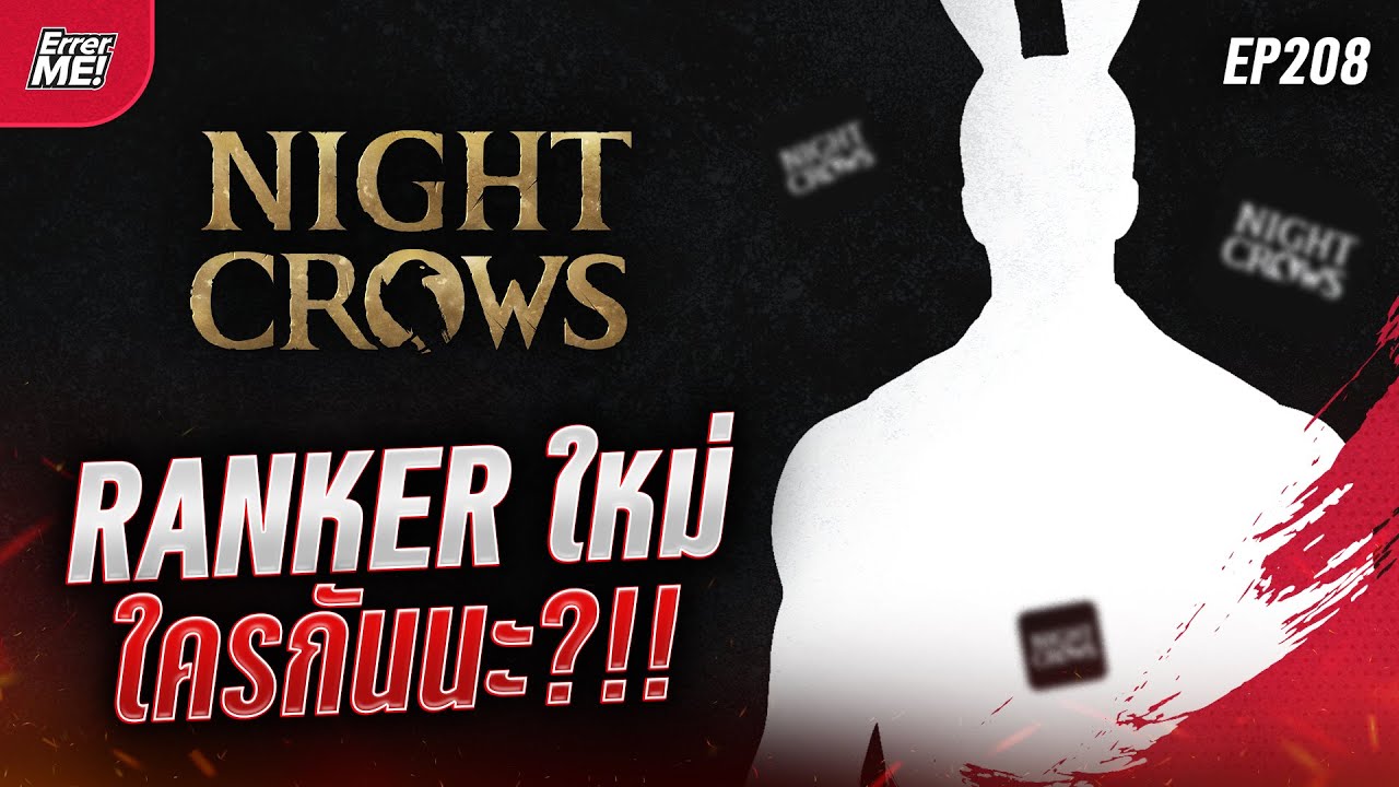 🔴Live [Night Crows EP208] New Ranker!! เปิดตัว Ranker คนใหม่ แห่ง S110 ใครกันนะ?!