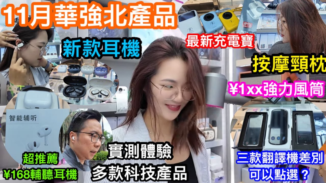 11月華強北新產品介紹｜最驚喜輔聽耳機平價可入手｜幾款翻譯機比較TOM會入手邊款？｜100餘元風筒吹力足夠大記得要買香港插蘇免煩惱｜買滿500更可包郵到港｜仲有咩產品值得推介？