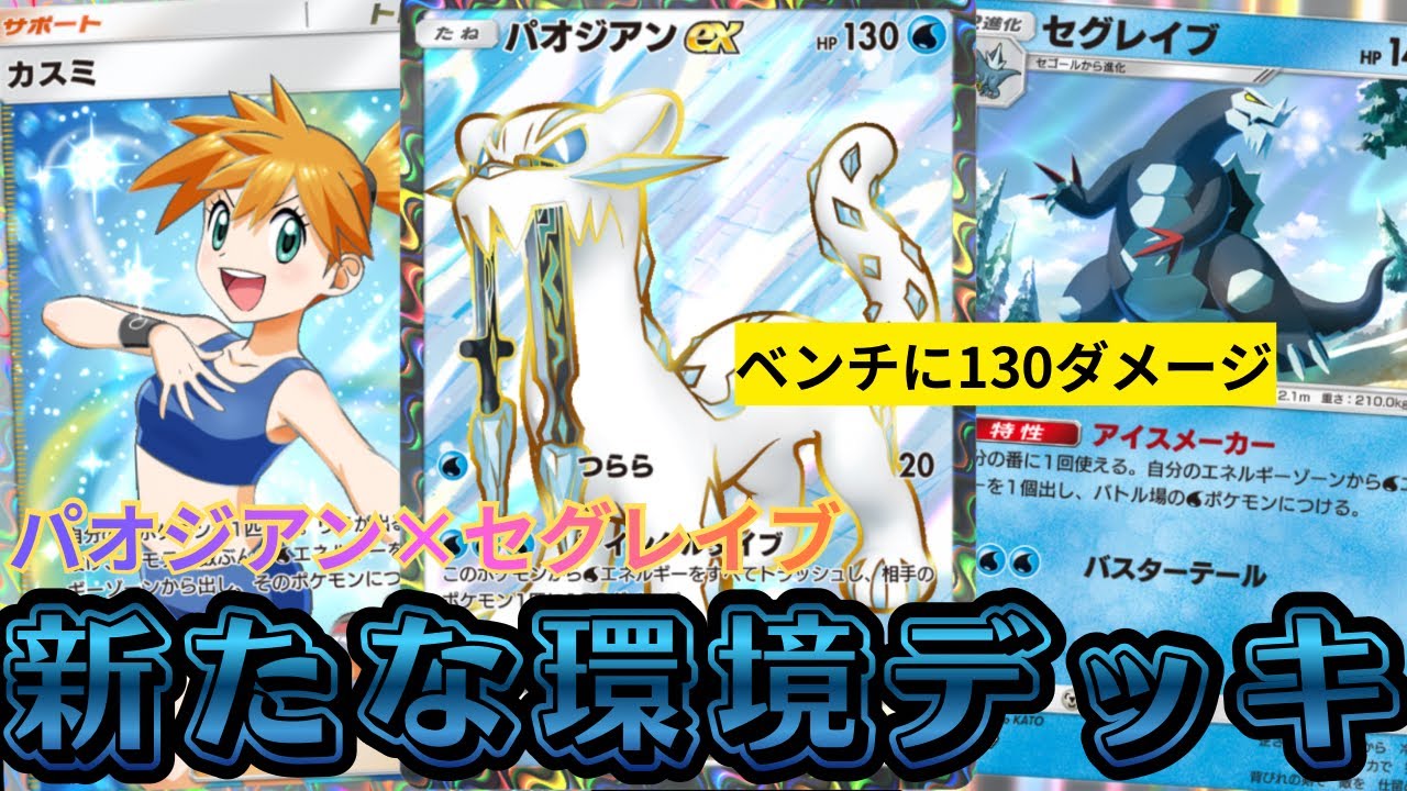 【ポケポケ】『パオジアン』✖『セグレイブ』のコンボが強い。130ダメージがベンチを狙う。【Pokémon Trading Card Game Pocket】