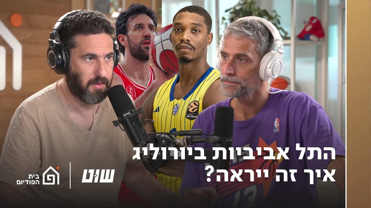 ״התל אביביות ביורוליג.. איך זה יראה?״ | שוט 141 🏀