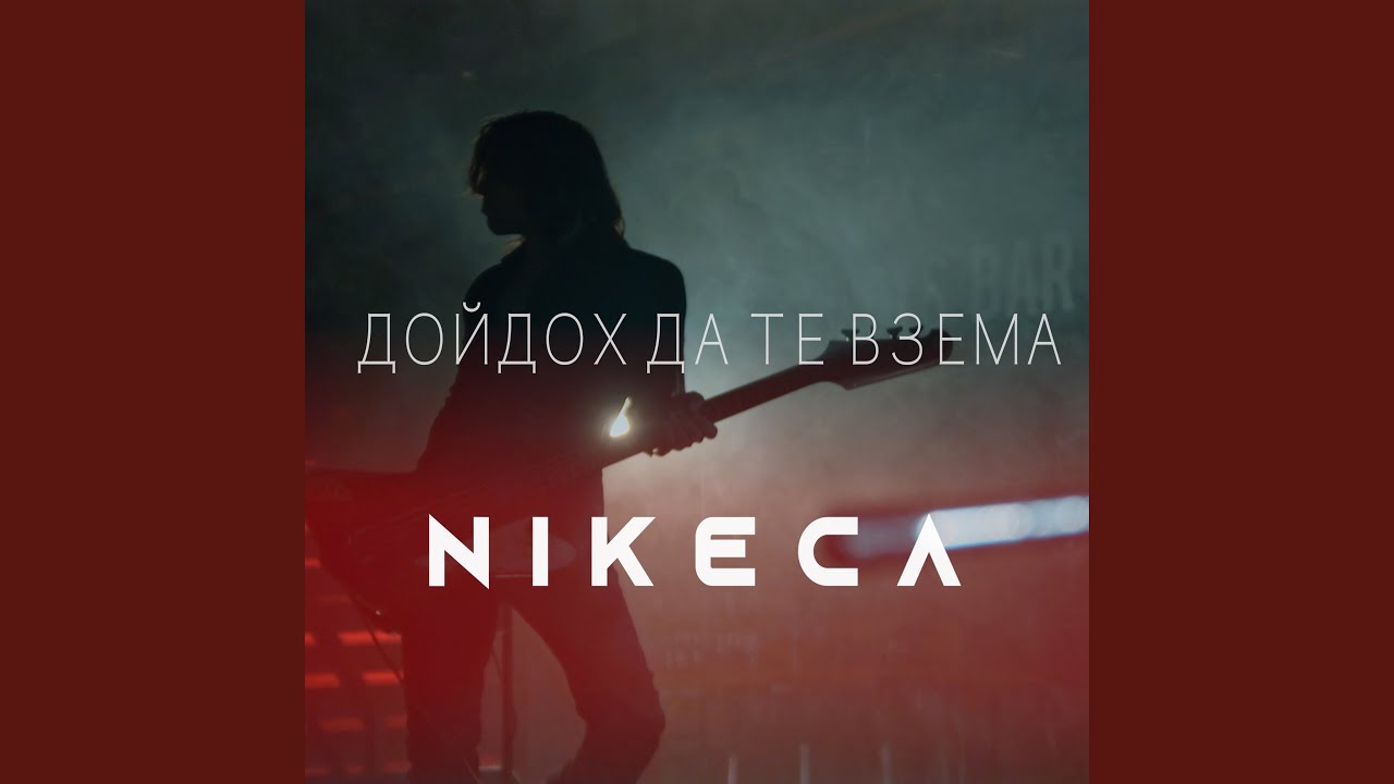 Дойдох да те взема