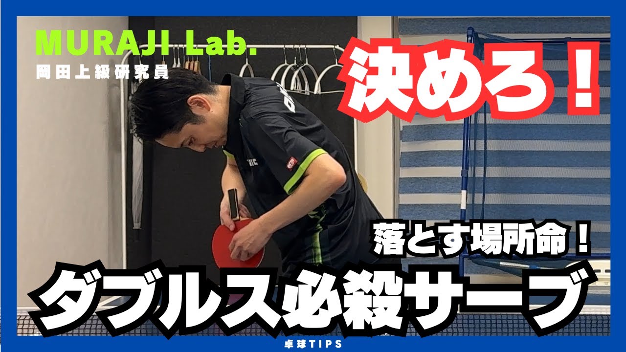 このサーブができればダブルスで得点率超絶アップします。MURAJI Lab.feat岡田崚【卓球動画 LiliTV Tabletennis】