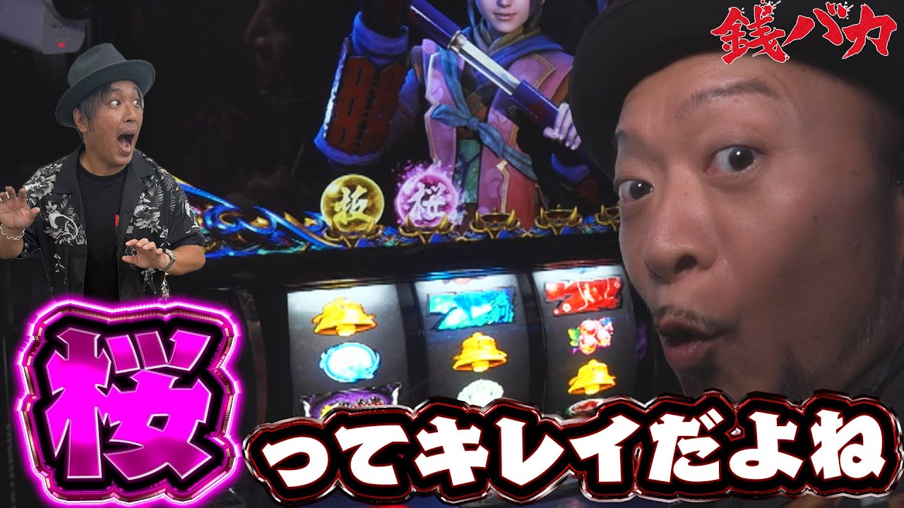 『銭バカ』【新鬼武者3】～桜を見たら兄貴のことを思い出してくれ～《嵐・くり》[必勝本WEB-TV[パチスロ][スロット]