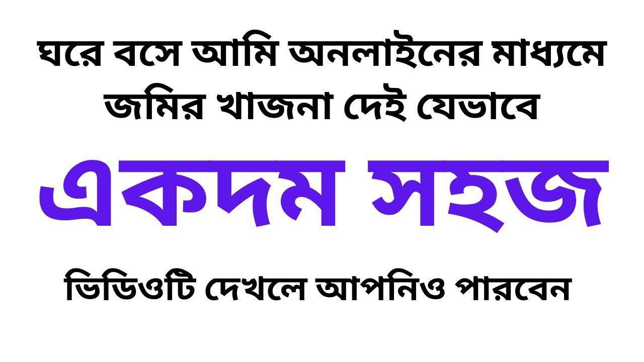 ঘরে বসে সহজেই অনলাইনের মাধ্যমে জমির খাজনা দিবেন যেভাবে । How to pay land tax easily online.