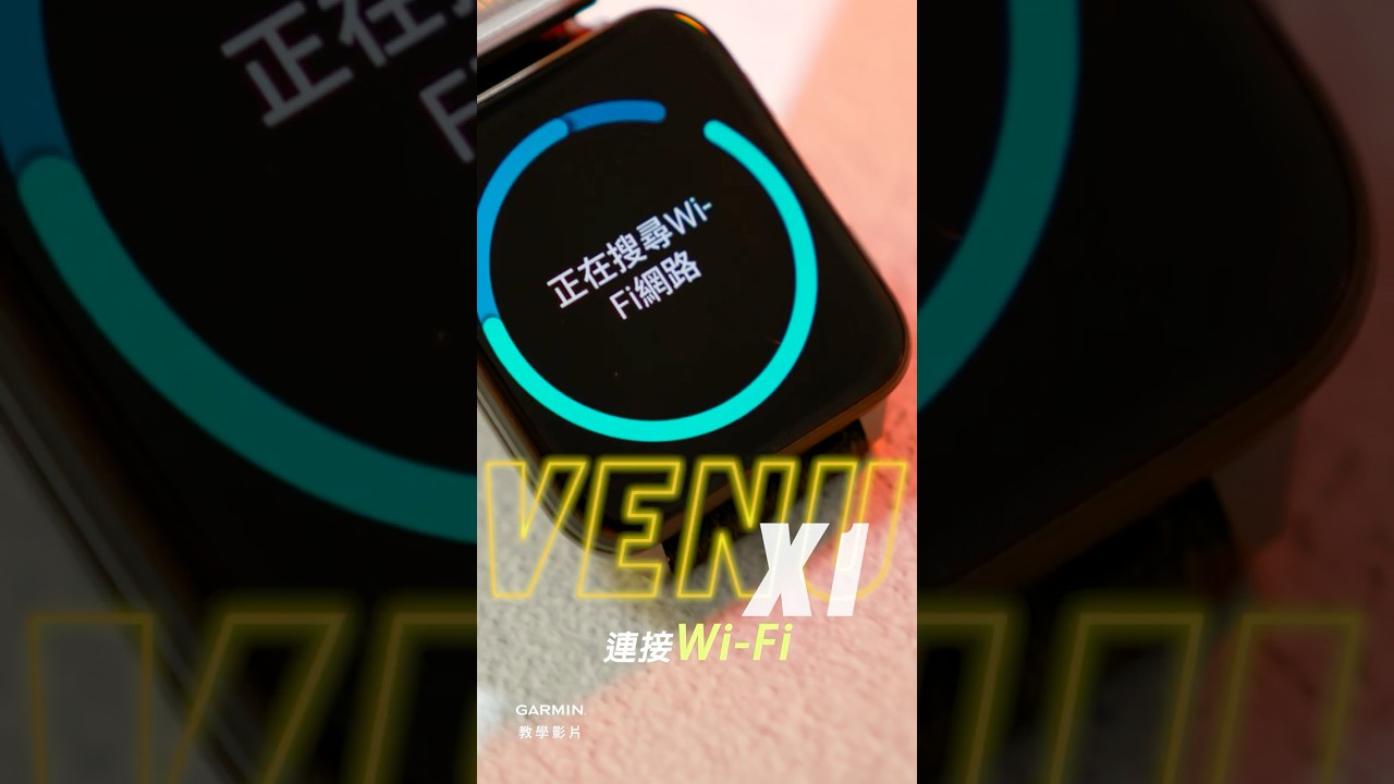 【教學】Venu X1 : 連接Wi-Fi | Wi-Fi 設定好，手錶就能自己傳音樂啦！