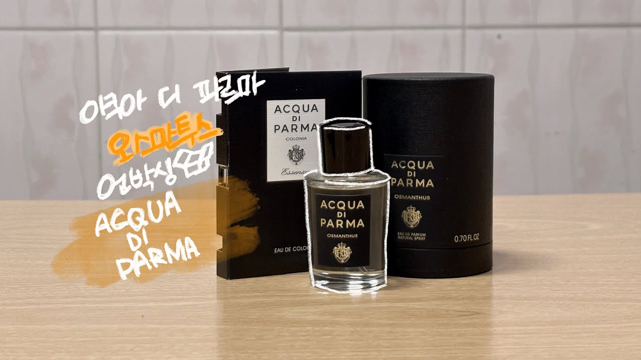 ‧₊˚⋅언박싱📦₊˚ෆ⠀ACQUA DI PARMA 오스만투스 향수 언박싱 | 아쿠아 디 파르마는 처음이라 | 금목서 향수 닉값 제대로 .𖥔 ݁ ˖๋ ࣭ ⭑