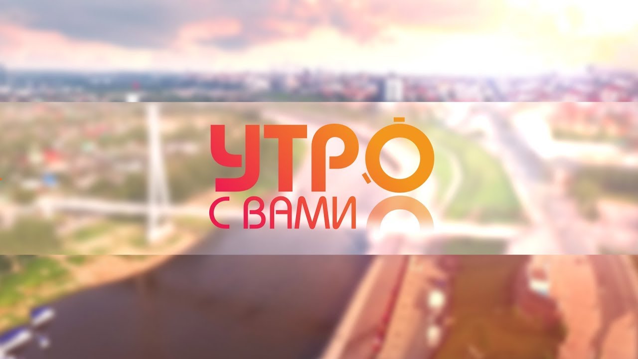 Утро с вами 07.09.18