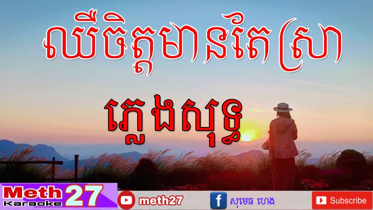 ឈឺចិត្តមានតែស្រា/ភ្លេងសុទ្ធ/​ Meth27 Karaoke