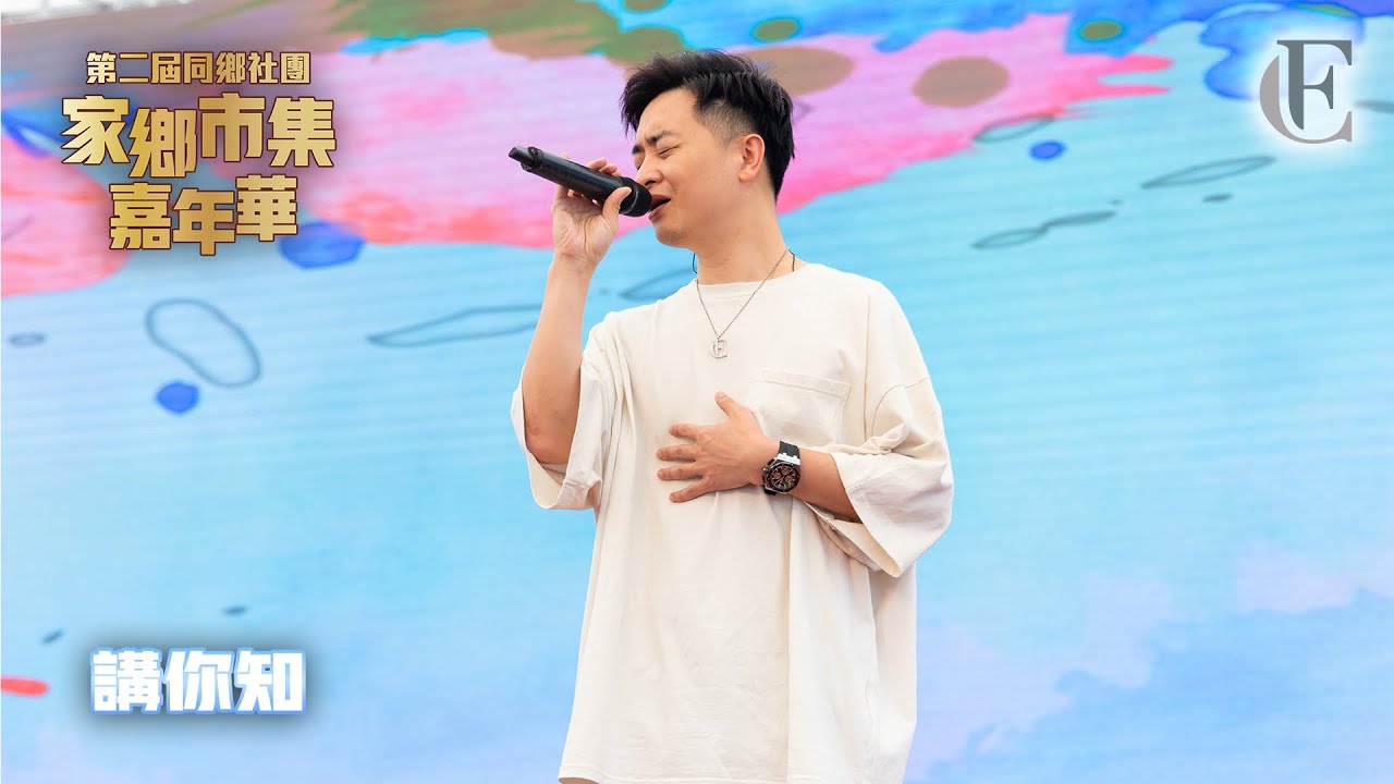 【第二屆同鄉社團家鄉市集嘉年華】《講你知》 | FC譚輝智 | 2024.06.02