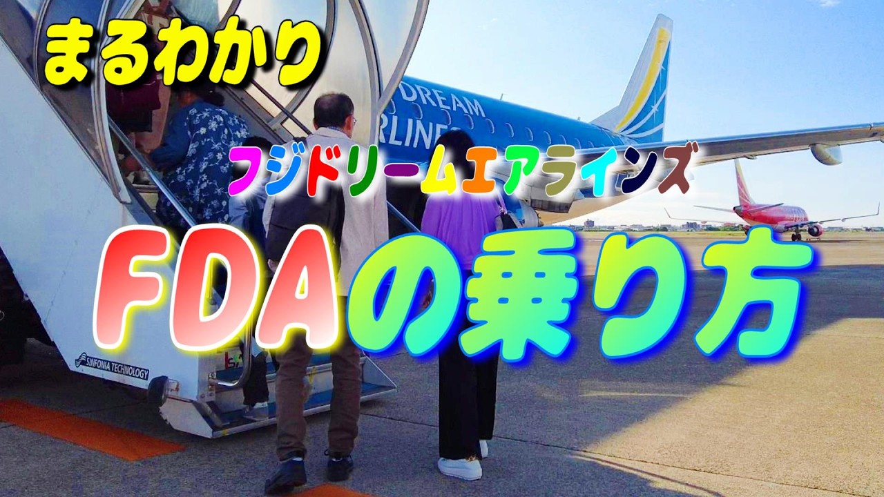 フジドリームエアラインズの乗り方を予約から搭乗までまるごと解説 2026【飛行機 国内線 FDA】