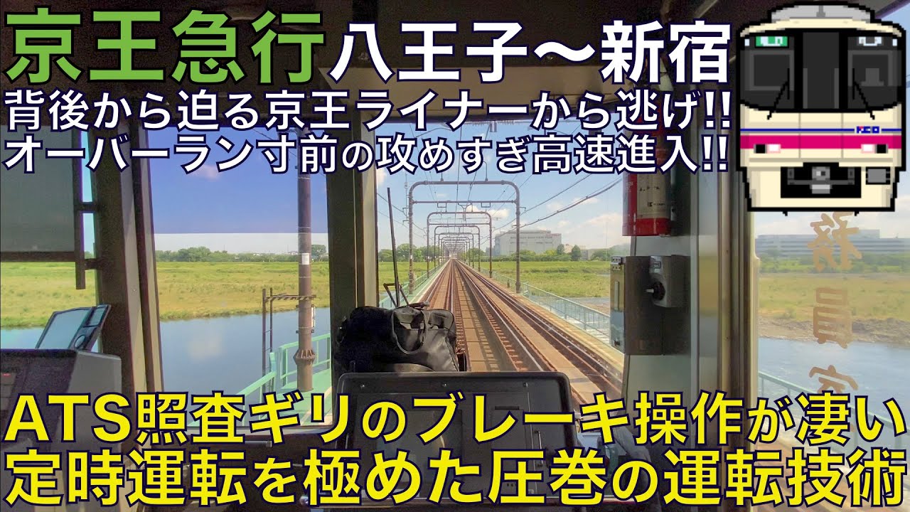 【超広角前面展望】オーバーラン寸前の攻めすぎブレーキ！ATC照査ギリギリの高速進入！本気の高速運転で京王ライナーから逃げろ！京王8000系 急行 京王八王子～新宿【Train Cab View】