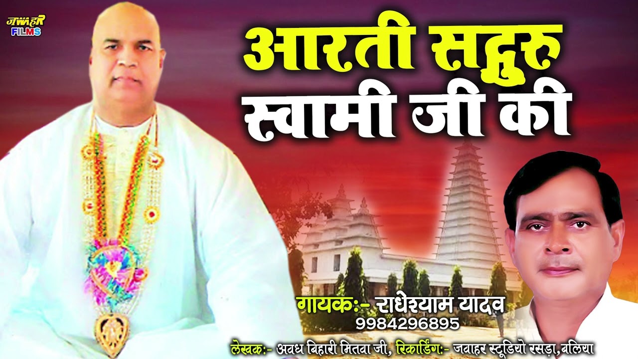आरती सद्दर गुरु स्वामी की | Radheshyam Yadav Beswan राजपुर स्वामी जी की आरती Rajpur Swami ji ki arti