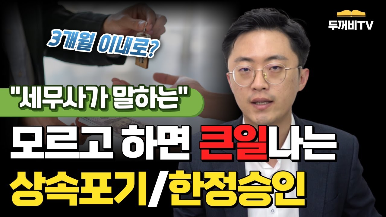 상속포기와 한정승인은 3개월 이내로 해야 한다? 모르고 하면 큰일날 수 있습니다 [#상속세]