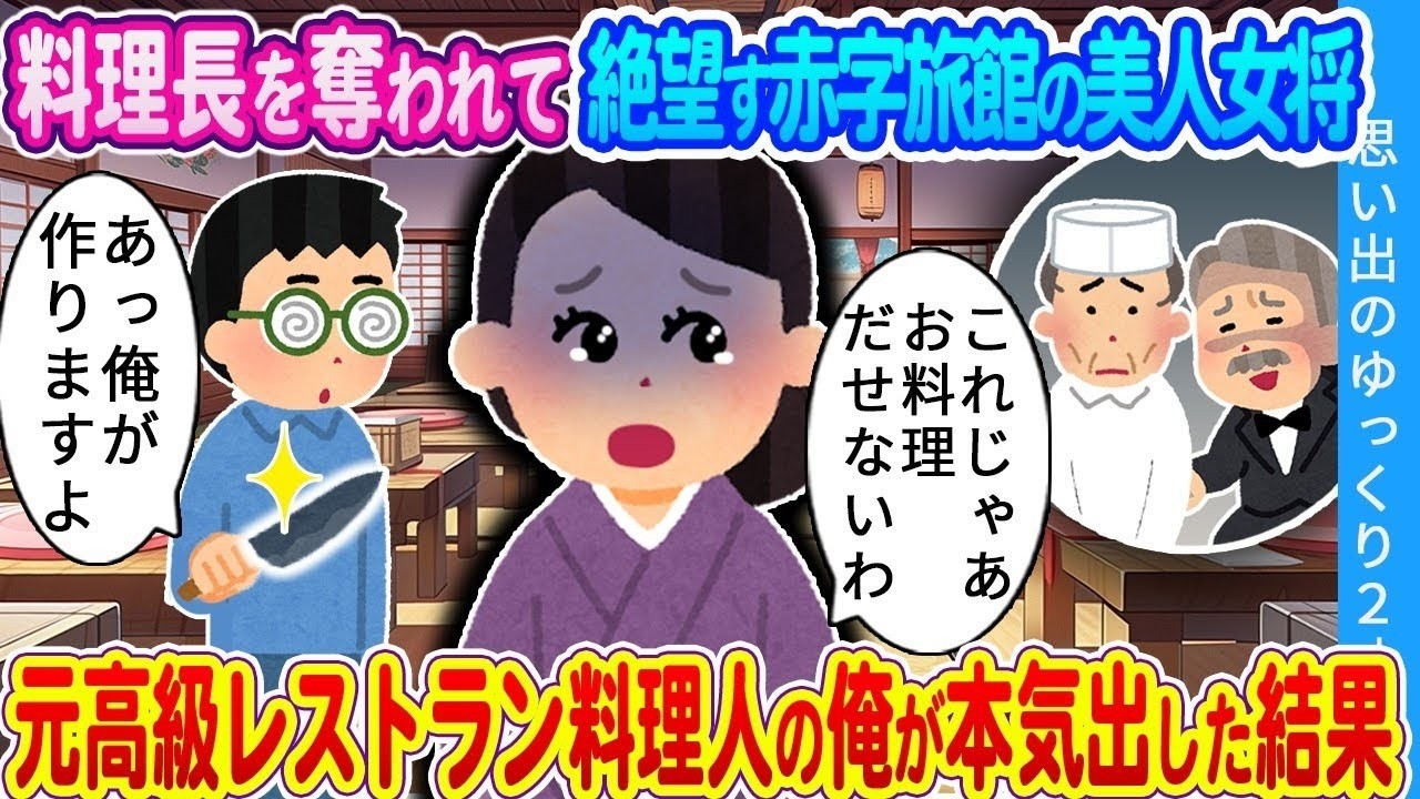 【馴れ初め】料理長を奪われて涙目の美人女将…。高級レストラン料理人の俺が本気出した結果
