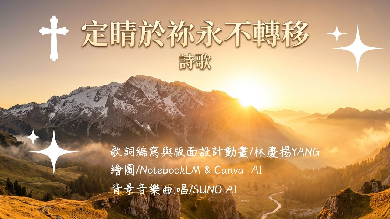 定睛於祢永不轉移