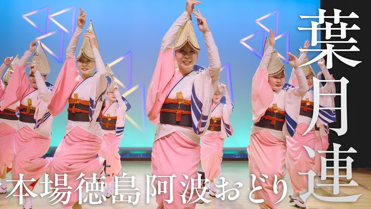 【阿波踊り】集団美が際立つ！葉月連の阿波おどり | Awaodori in Tokushima Japan