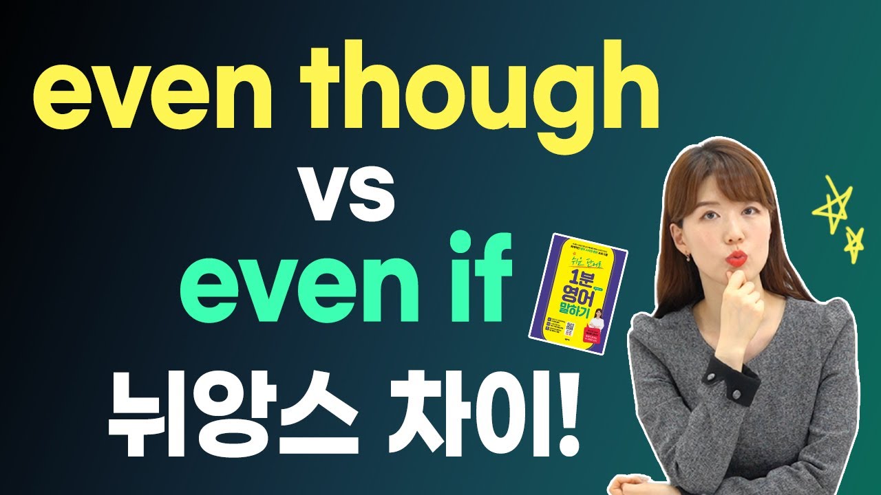 even though와 even if는 어떻게 다를까? 진짜 쉽게 알려드려요!