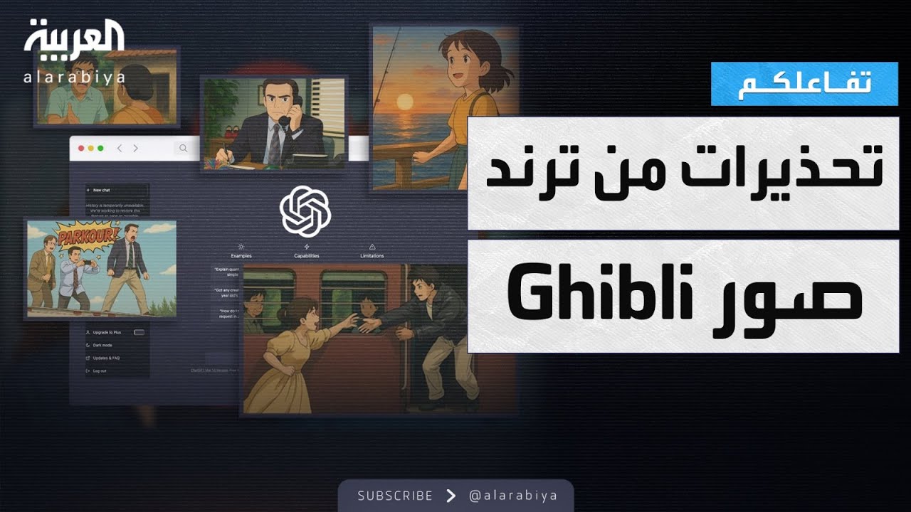 تفاعلكم | تحذيرات من ترند صور Ghibli..