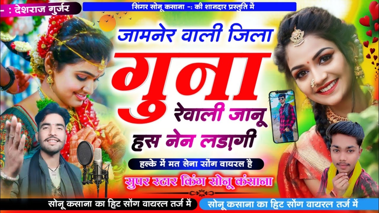 गुना जामनेर सोंग)सिंगर सोनू कंसाना!!जामनेर वाली जिला गुना रेवाली जानू हस के नैन लाडली!!Sonu kasana
