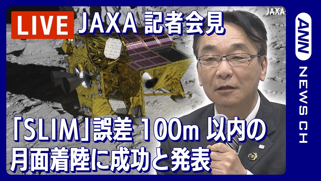 【ノーカット】 JAXA記者会見 小型月着陸実証機「SLIM」誤差100m以内の月着陸に成功 JAXA「ピンポイント着陸は100点満点」 (2024年1月25日)ANN/テレ朝