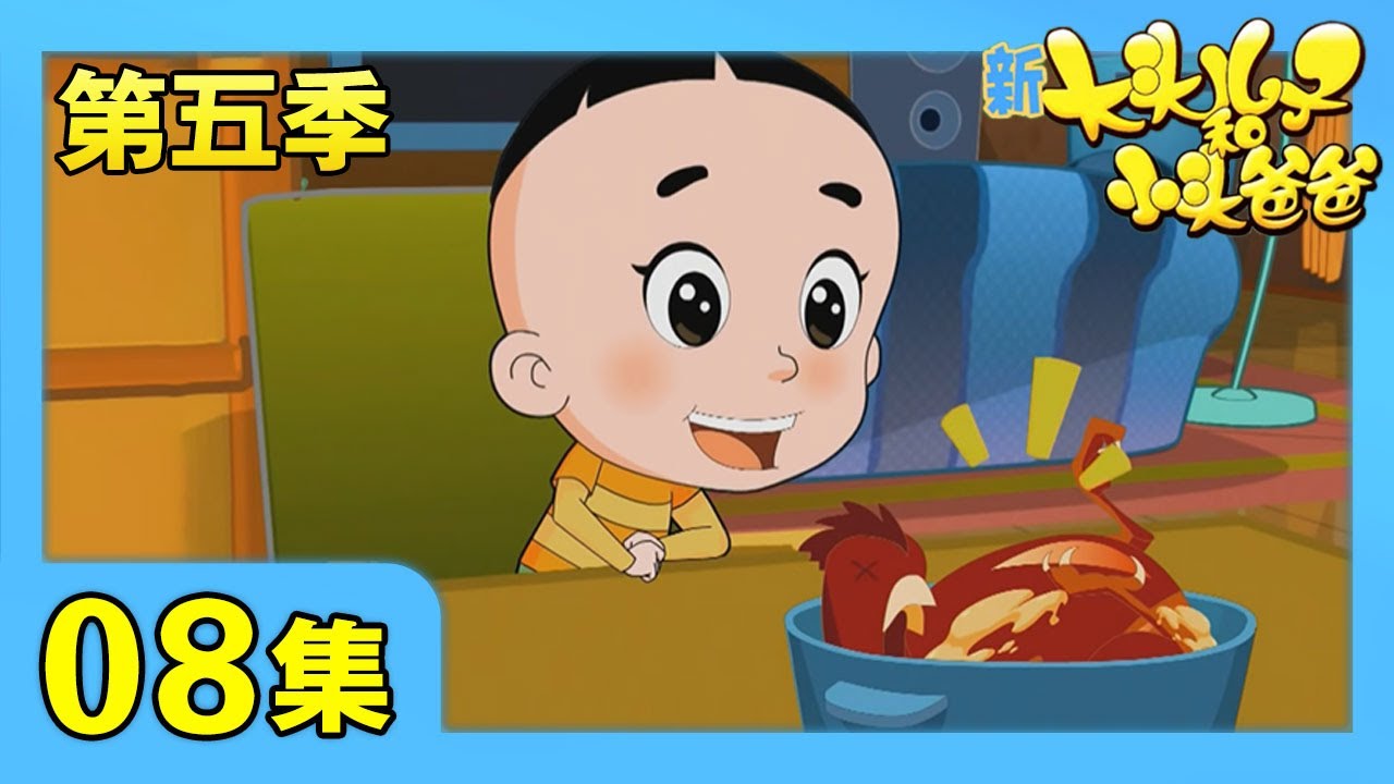 《新大头儿子和小头爸爸》（第五季） 第8集 一盆可爱的肉肉/水果变变变 | CCTV少儿