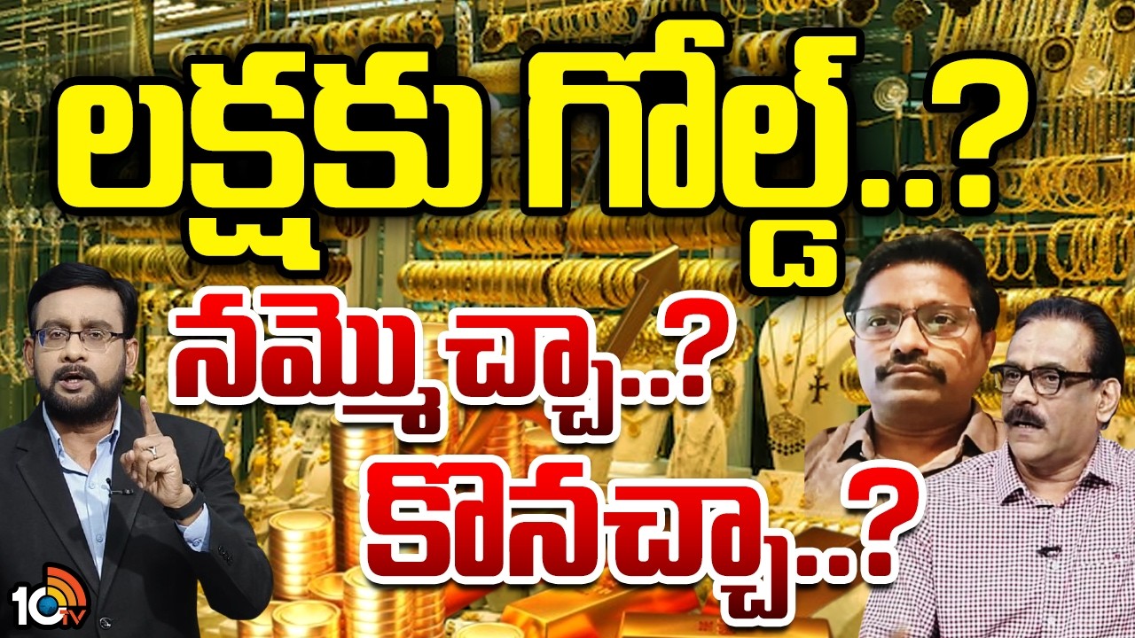 Special Debate On Gold Price Downfall | ఎక్స్‌పర్ట్స్‌తో 10టీవీ ఫ్యాక్ట్ చెక్ డిబేట్ | 10TV