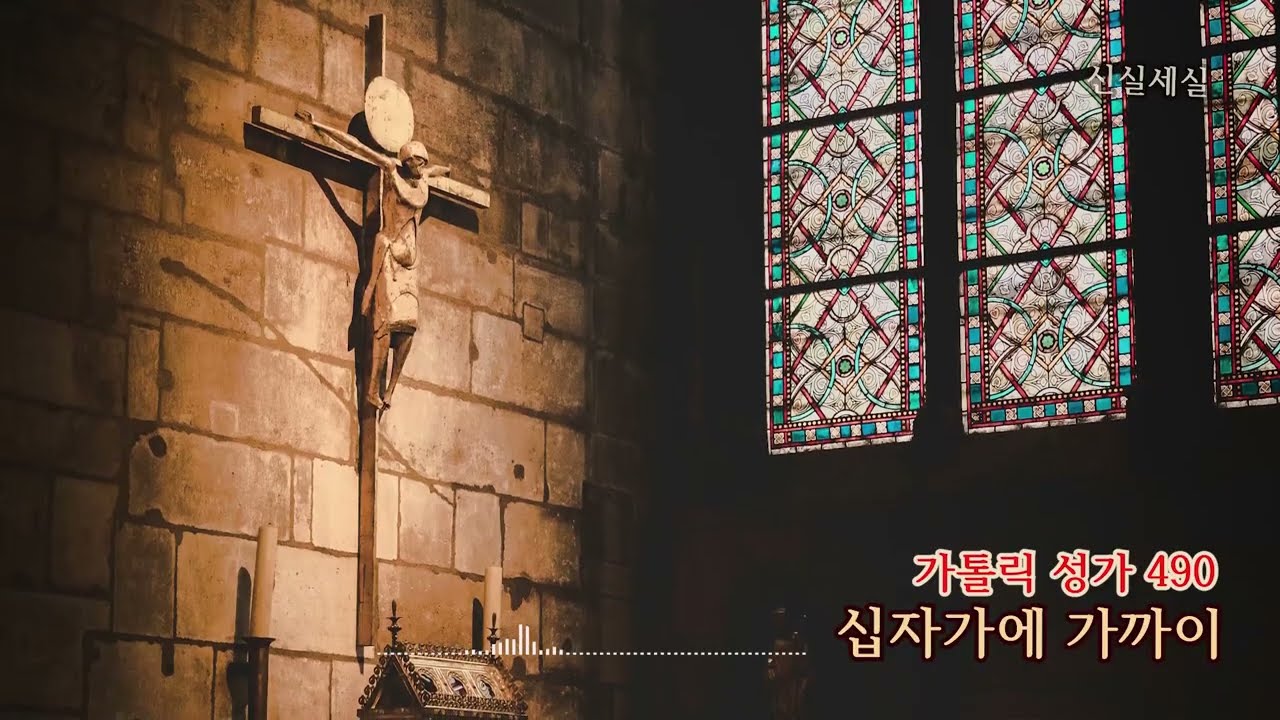 [가톨릭 성가 490번] 십자가에 가까이 / 신실세실 / 사순 / Catholic Hymn / 마음의 묵상이 되는 성가