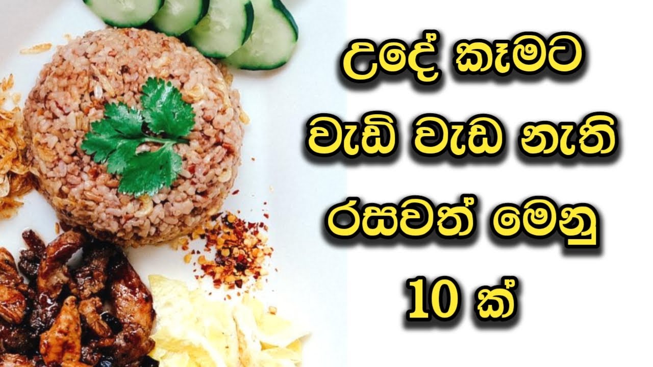 උදේ කෑමට රසවත් මෙනු 10 ක් | 10 Delicious menus for Breakfast | Breakfast menu | Easy menu