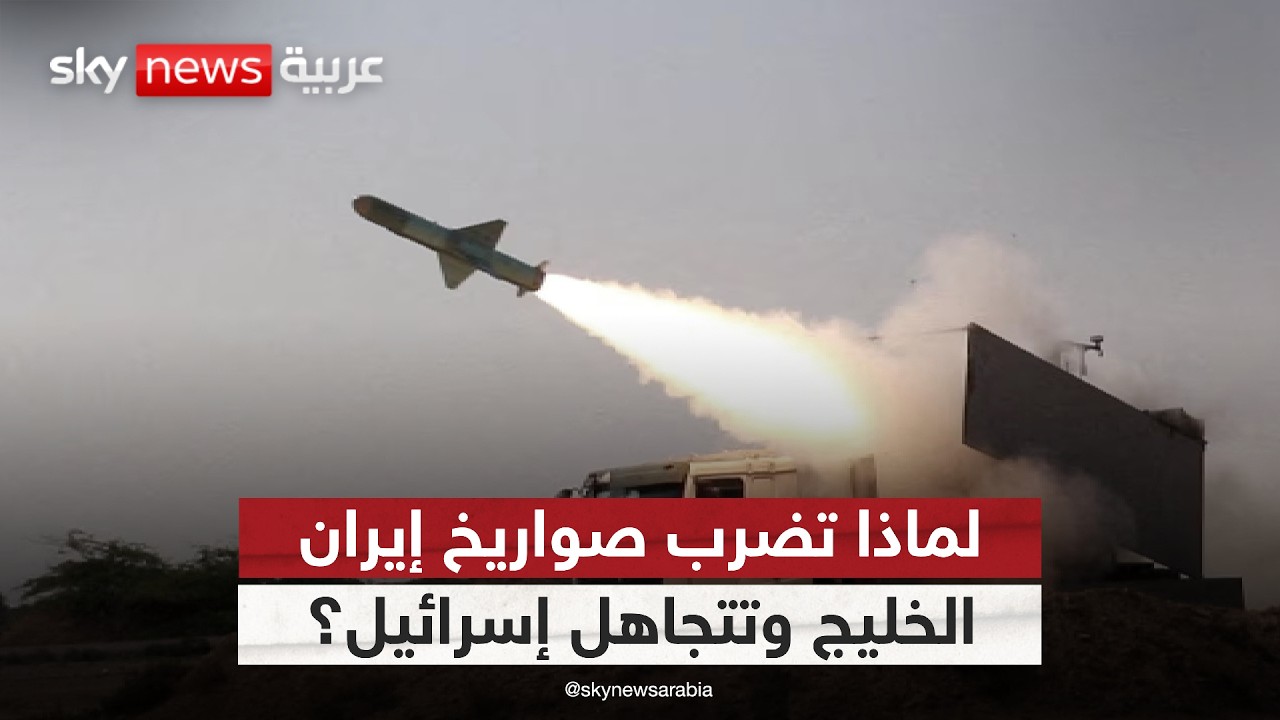 صواريخ إيران.. لماذا تضرب الخليج وتتجاهل إسرائيل؟