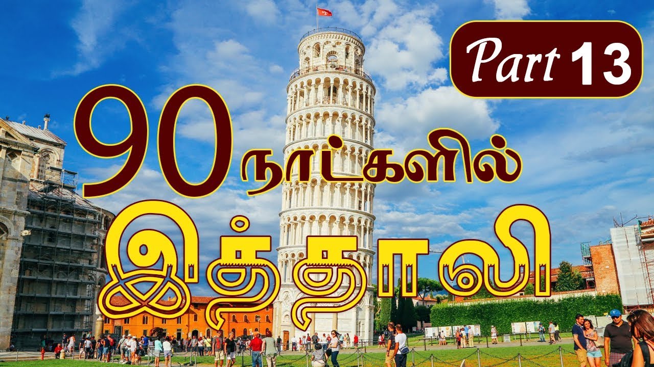 90 நாட்களில் இத்தாலி மொழி * Learn italy in Tamil - PART 13