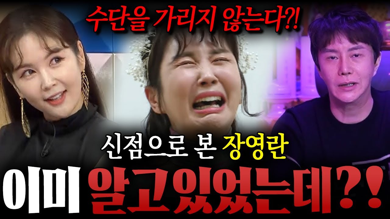 &lsquo; 홈쇼핑 연계 편성 논란 &lsquo; 이미 알고 있었는데..?! 용한 만신 무당이 신점으로 본 장영란 사주 속 누구도 알지 못했던 이야기 ! / 장영란사주 , 방송인논란 , 사주풀이