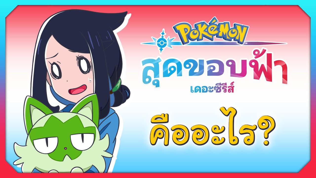 โปเกมอน สุดขอบฟ้า เดอะซีรี่ส์ คืออะไร?