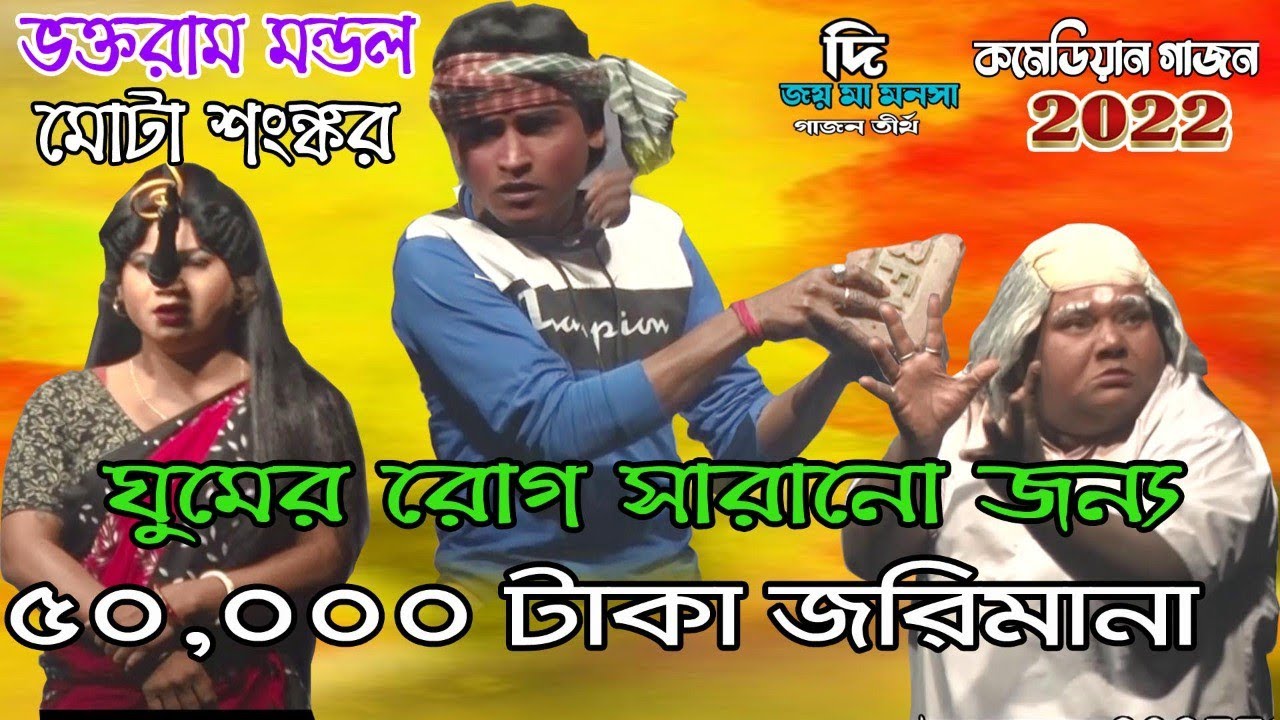 Vokto Ram Gajon 2022 | দি জয় মা মনসা গাজন সংস্থা | Mota Sankar Gajon 2022 |Vokto Ram Gajon gan 2022