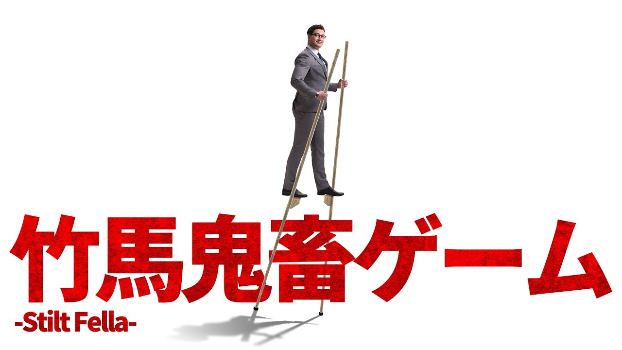 あなたはシュールすぎる竹馬って知ってる？【Stilt Fella】#1