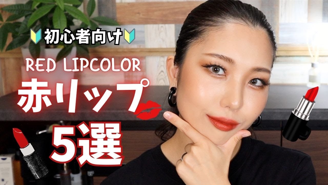 初心者向け赤リップ５選💋