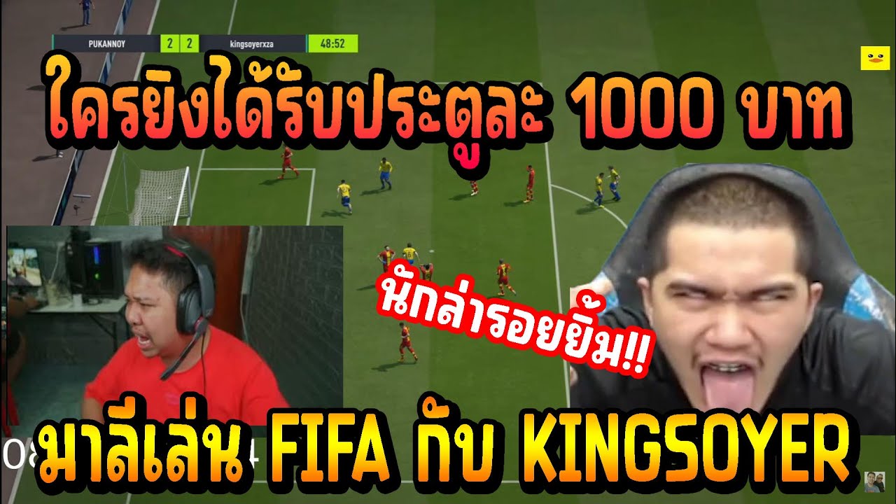 เมื่อ มาลีสวยมาก เล่น FIFA 1-1 กับเพื่อนรัก KINGSOYER บอกเลยงานนี้คอมแรงกันทั้งคู่มันส์จัด!!