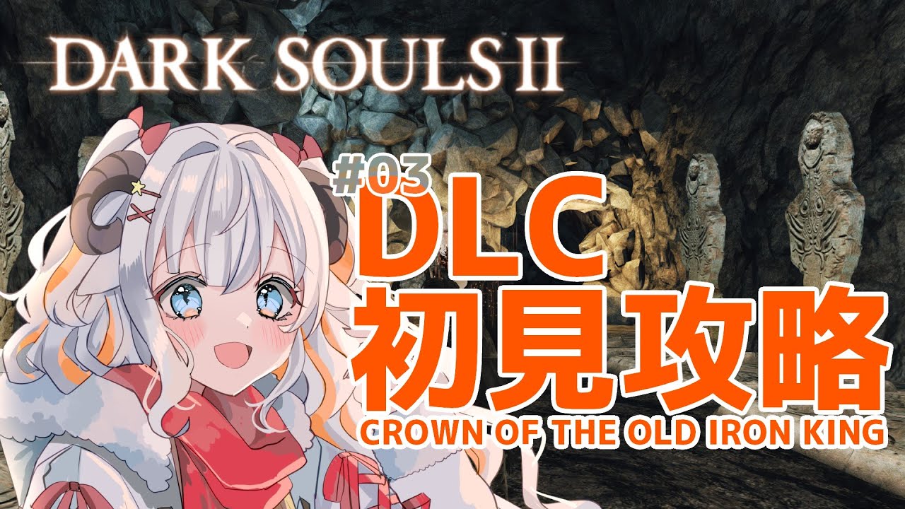 【DARK SOULSⅡ】 DLC2突入です！鉄の回廊攻略だー！完全初見で挑みます！【#夢縁まむ #個人vtuber  】