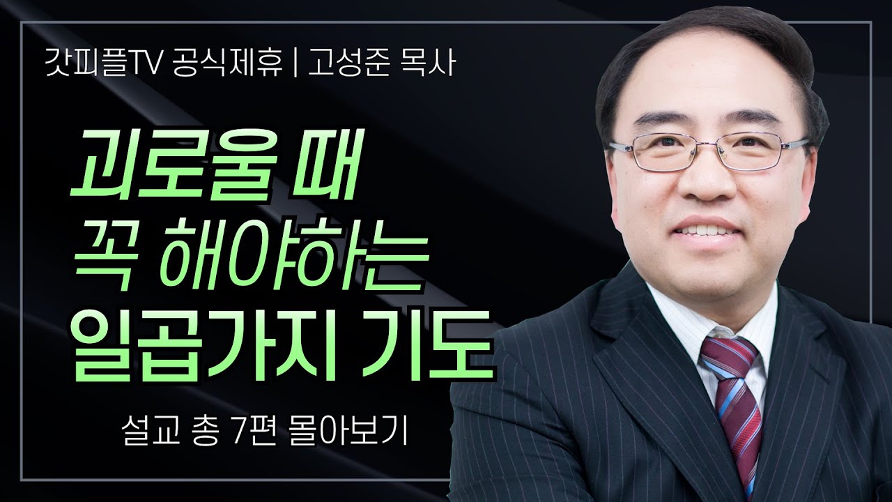 고성준 목사 ''다윗 영성의 핵심 - 황금 시편' 시리즈 설교 7편 몰아보기 | 수원하나교회 : 갓피플TV [공식제휴]
