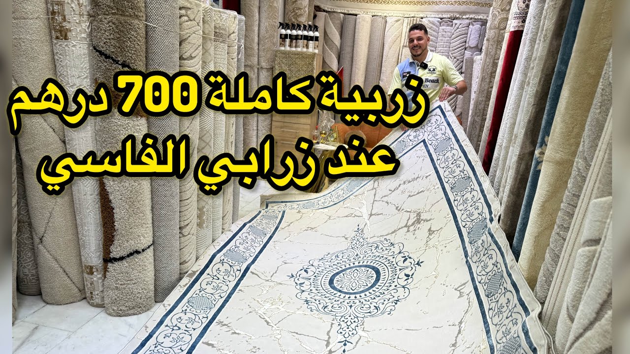 البرمو رجعات عن زرابي الفاسي 🚨 الزربية التركية الرومية والبلدية وموديلات حصرية بجودة عالية من 700dh