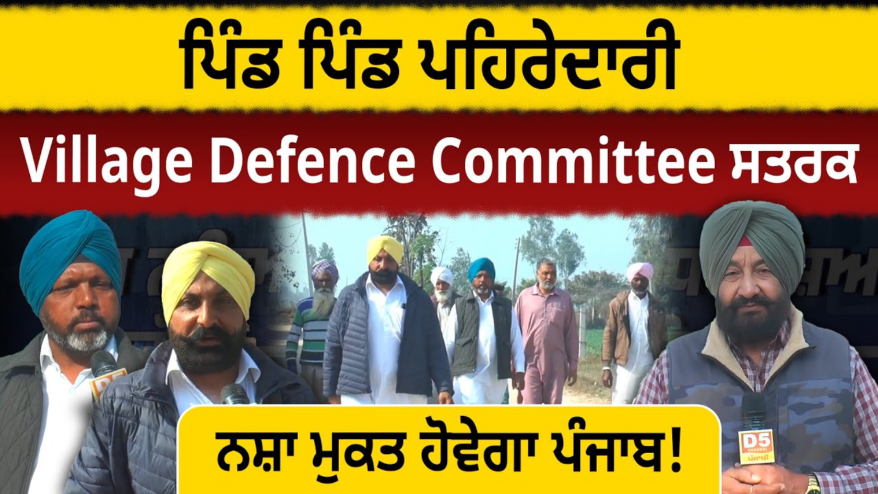 ਪਿੰਡ ਪਿੰਡ ਪਹਿਰੇਦਾਰੀ, Village Defence Committee ਸਤਰਕ, ਨ*ਸ਼ਾ ਮੁਕਤ ਹੋਵੇਗਾ ਪੰਜਾਬ! || D5ChannelPunjabi