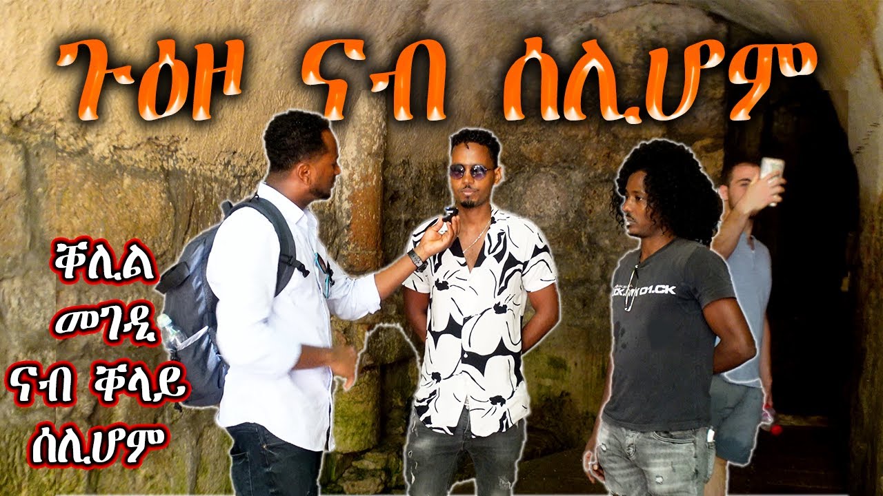 ጉዕዞ ናብ ቀላይ ሰሊሆም  City of David