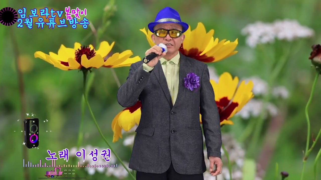 임보라노래교실/이성권노래(고해/임재범원곡)2월유튜브