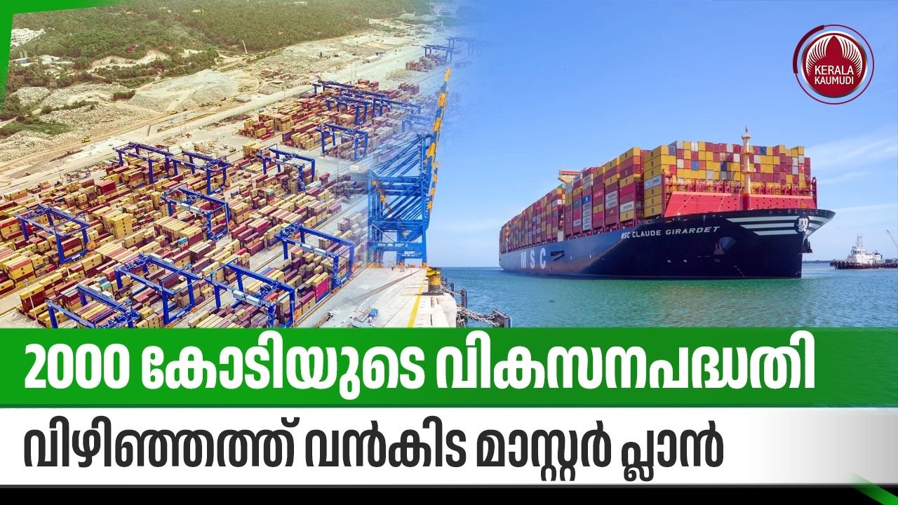 2000 കോടിയുടെ വികസനപദ്ധതി,വിഴിഞ്ഞത്ത് വന്‍കിട മാസ്റ്റര്‍ പ്ലാന്‍ | Vizhinjam Seaport | IOCL