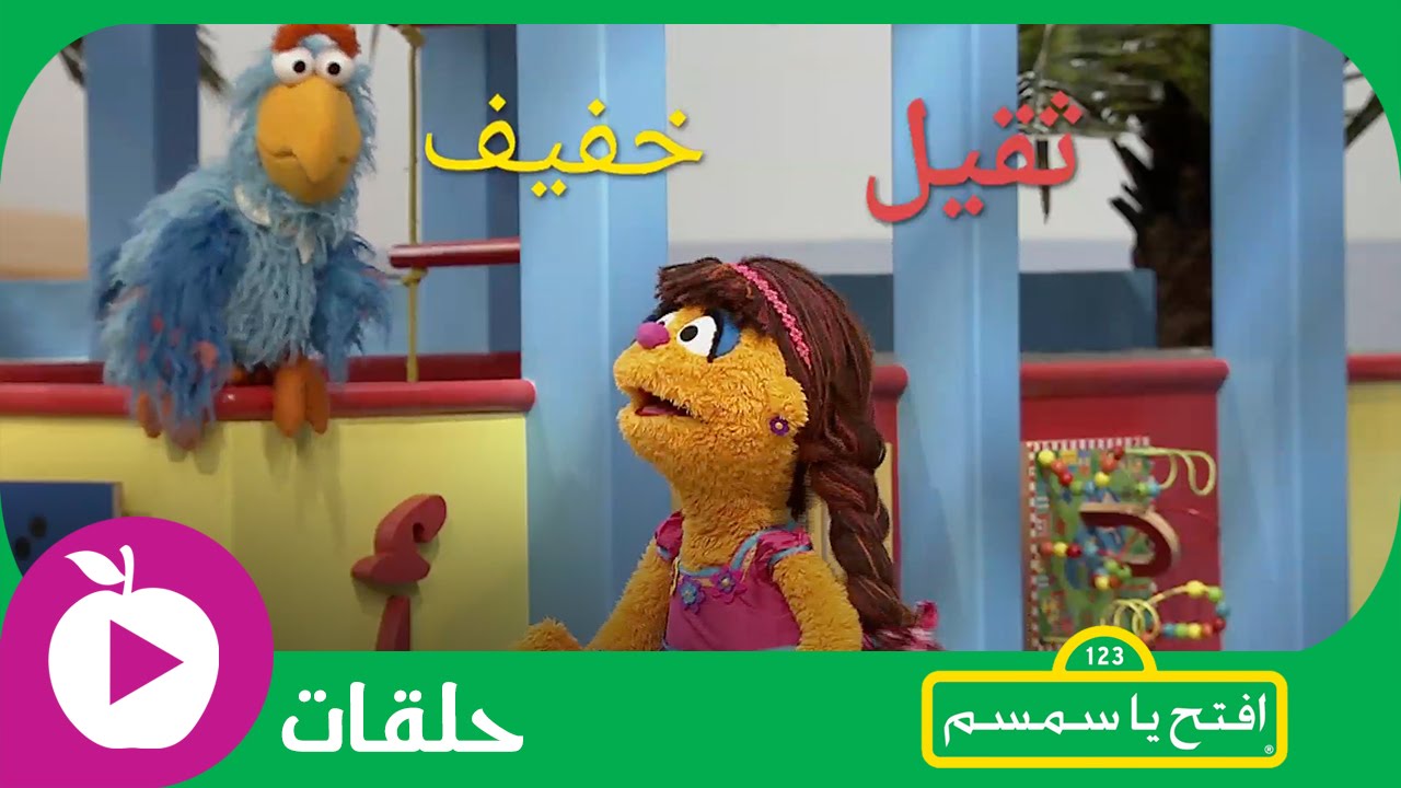 افتح يا سمسم - أوزان ثقيلة - الحلقة 16