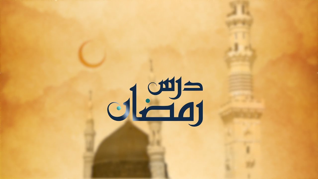 Dars-e-Ramadan | Ramadhan & the Way of Living
