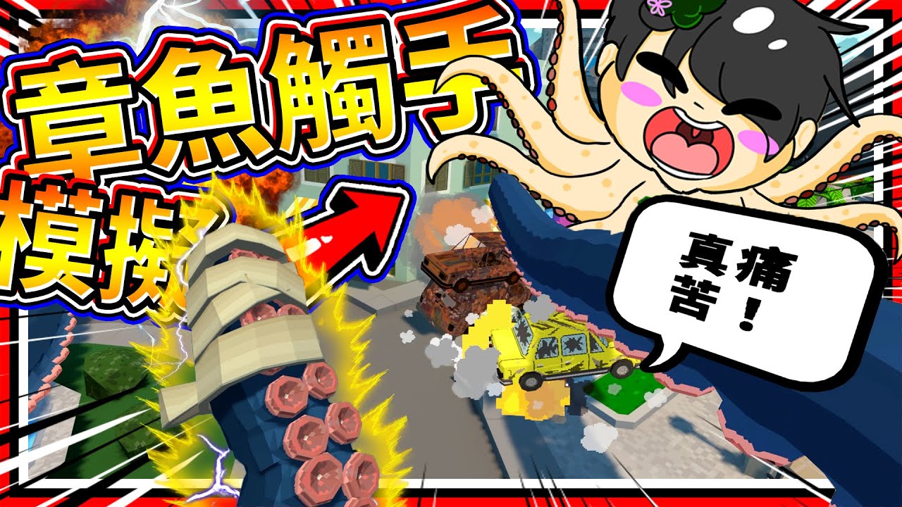 成為世上最具大的章魚!! 章魚打工模擬器卻引爆都市!? ➤ 歡樂遊戲 ❥ Tentacular