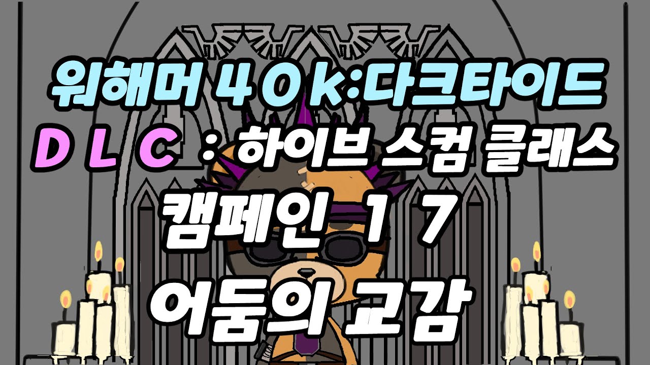 워해머 40k:다크다이드 DLC [Warhammer 40k: Darktide DLC - Hive Scum Class][하이브 스컴] 캠페인 17 어둠의 교감