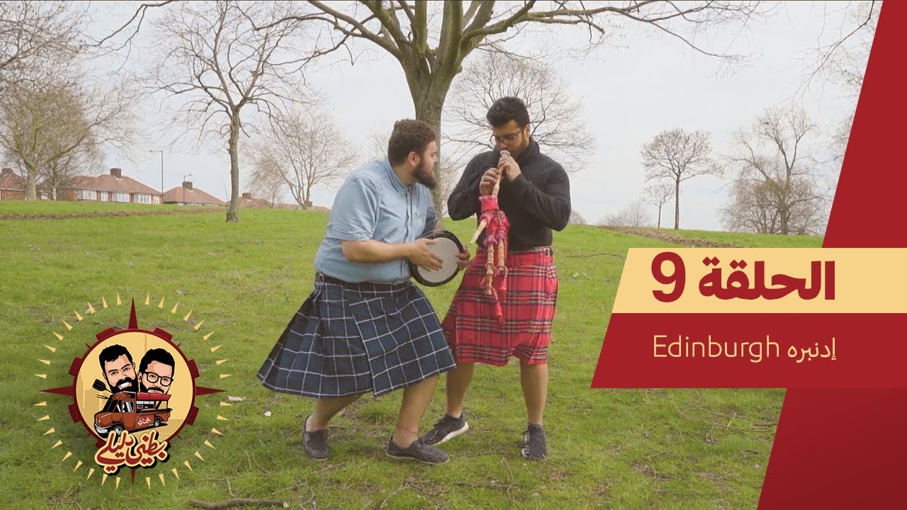 بطني دليلي I الحلقة 9 I ادنبره