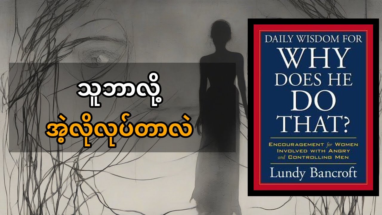 Daily Wisdom for Why Does He Do That? Lundy Bancroft - အကြမ်းဖက်မှုရဲ့ လျှို့ဝှက်ချက်တွေကို ဖွင့်ချခ